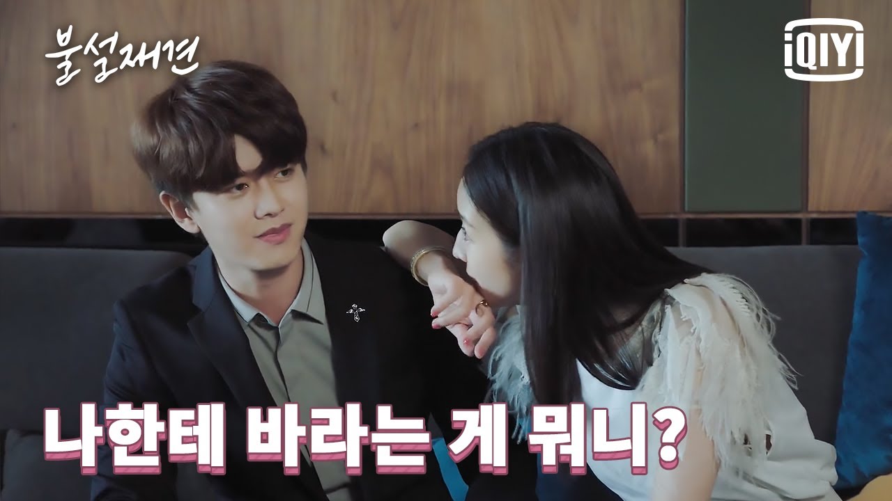 장균녕, 우리 잘 아는 사이인데 뭘 그렇게 수줍어하니? 같이 놀아줄게😂 | 불설재견 22화 | iQiyi Korea