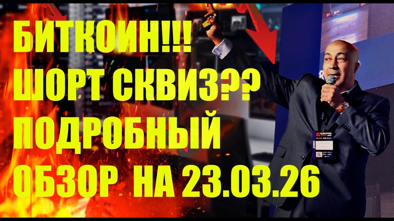БИТКОИН!!! ШОРТ СКВИЗ?? ПОДРОБНЫЙ ОБЗОР НА 23.03