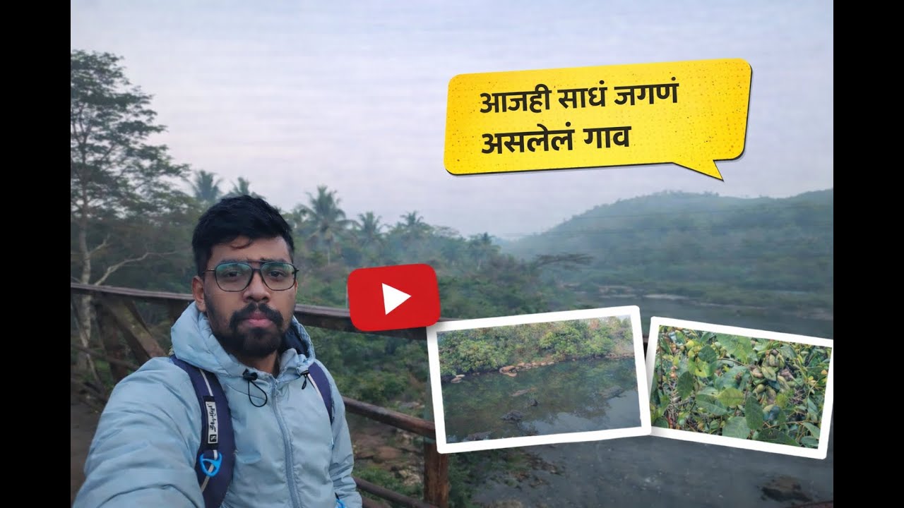 कोकणात अजूनही जिवंत आहे साधं जगणं........!!!!!!