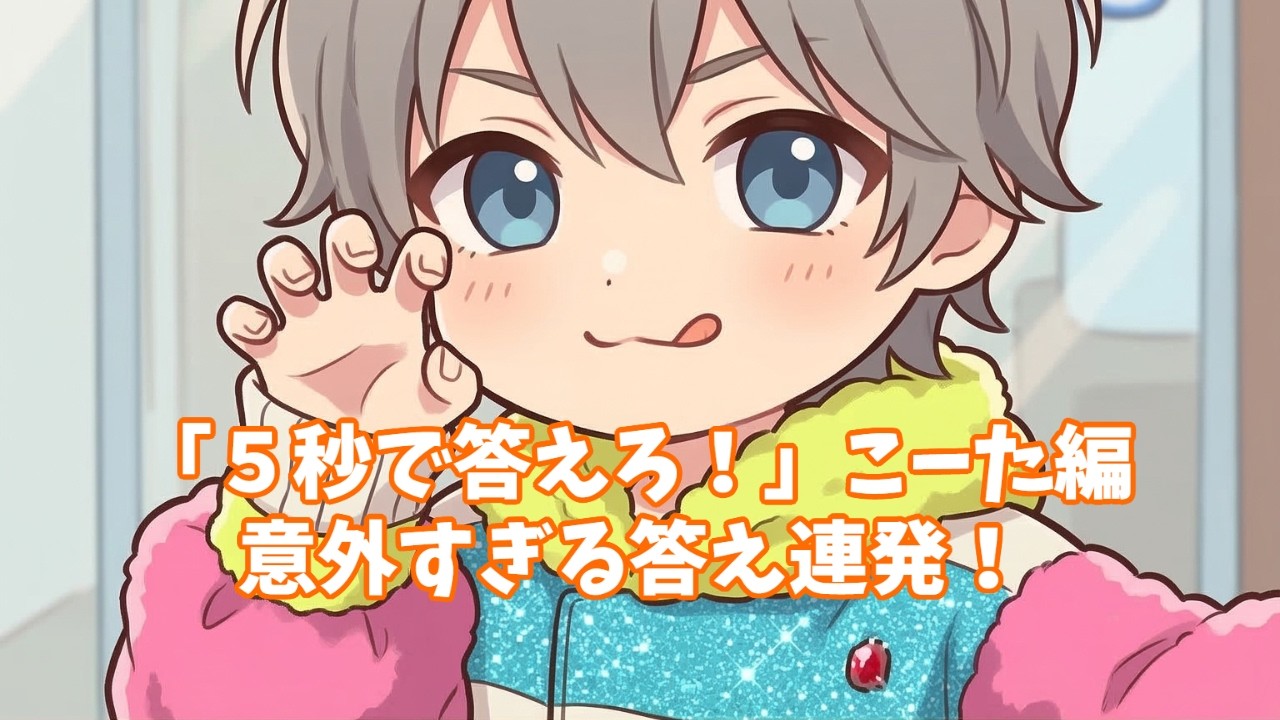 【5秒で答えろ】こーた前編！予想外の回答に爆笑！？