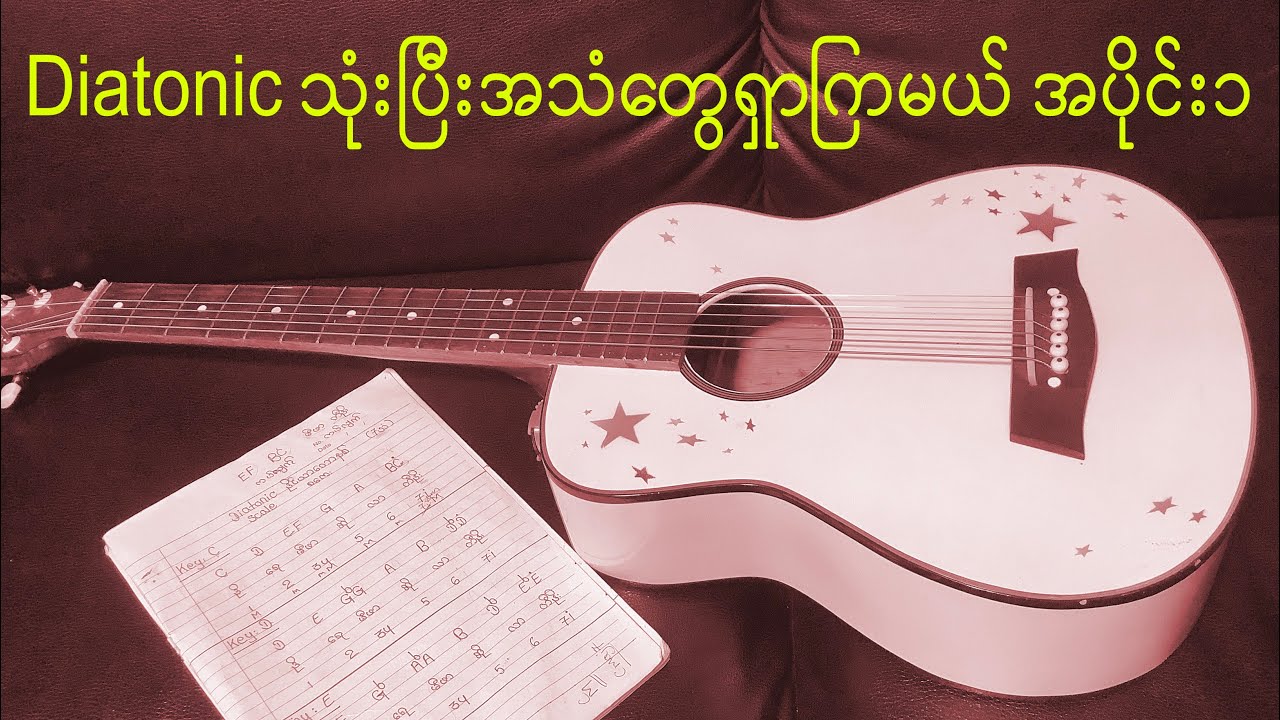 Diatonic သုံးပြီးအသံတွေရှာကြမယ် အပိုင်း ၁