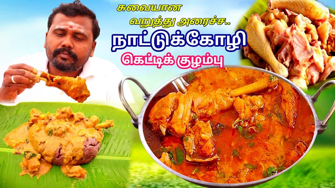 சுவையான நாட்டுக்கோழி கெட்டிக்குழம்புவறுத்து அரைச்ச மசாலா | Naattu koli ketti kulambu 