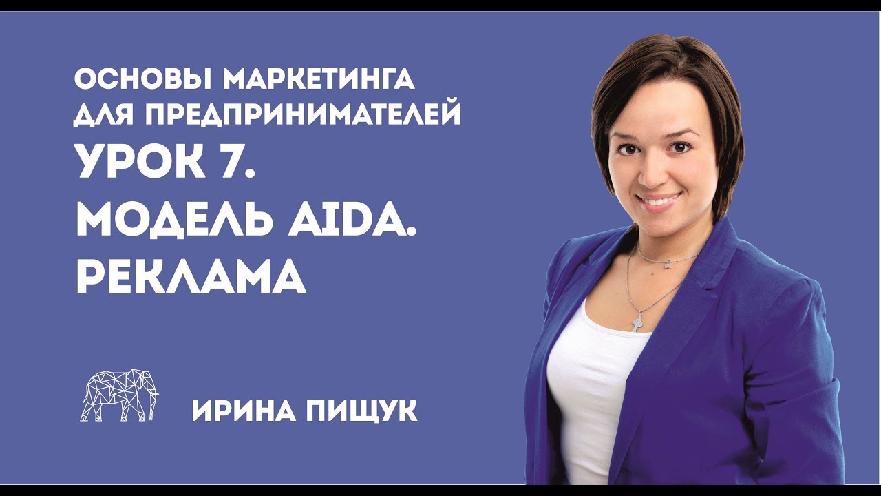 Основы маркетинга. Урок 7 из 10. Модель AIDA. Реклама