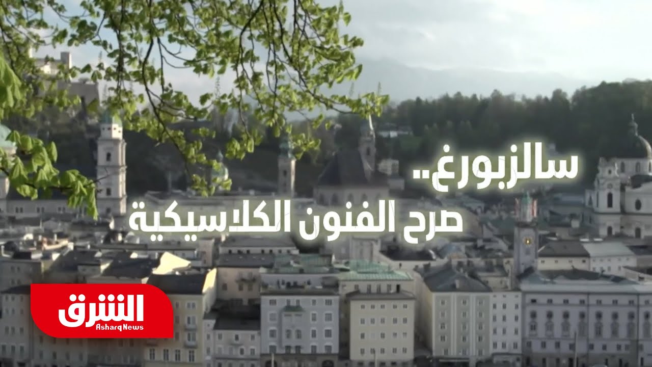 سالزبورغ.. صرح الفنون الكلاسيكية - رحلة في اتجاه واحد