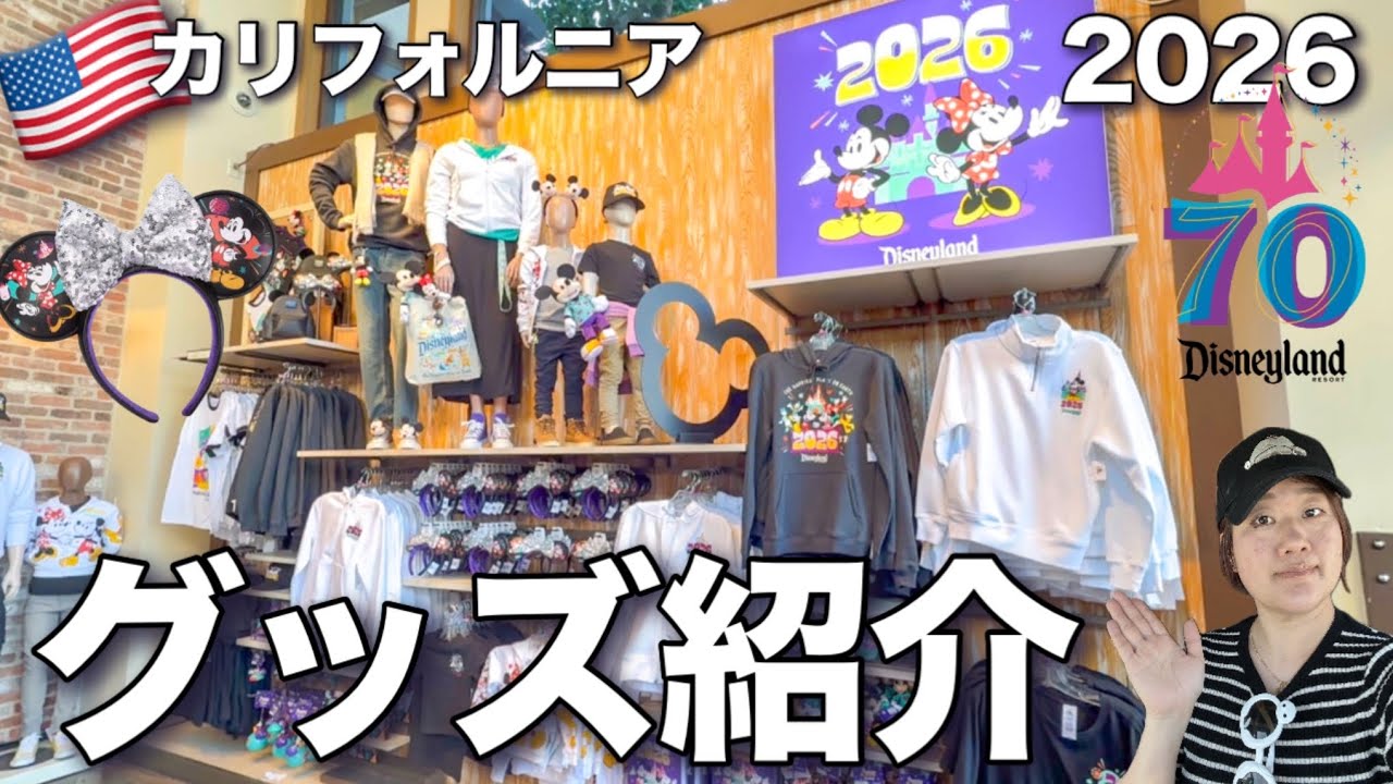 【カリフォルニアディズニー】2026年新作グッズ｜値段は？最新のカチューシャ、おすすめの新作、スピリットジャージー at Disneyland Resort 2025