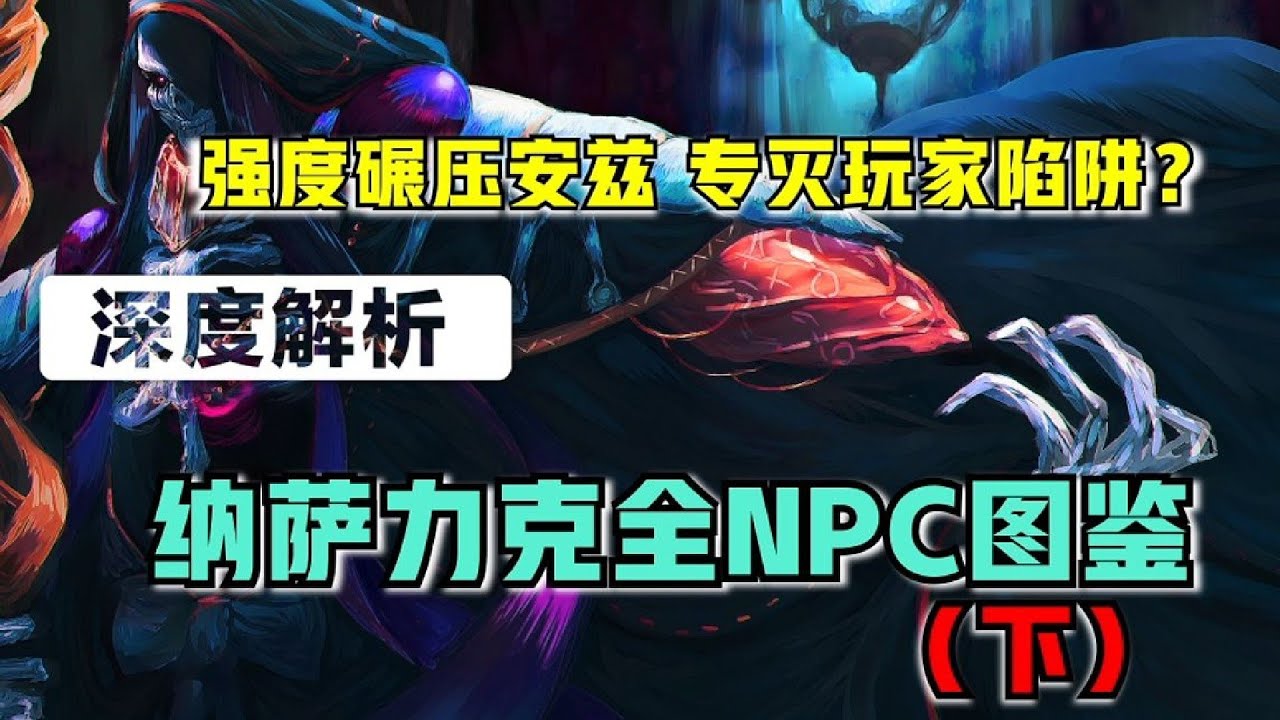 【OVERLORD】强度碾压安兹？ 百级玩家瞬间成灰？纳萨力克有多少逆天的NPC？（下）