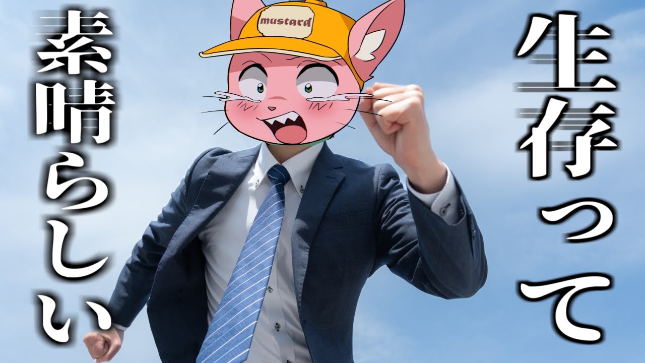 生きている　雑談