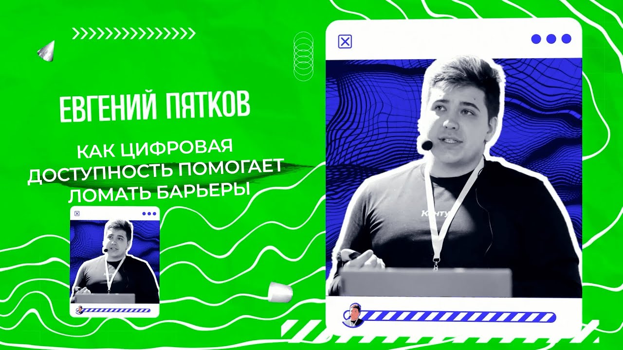Евгений Пятков — Как цифровая доступность помогает ломать барьеры