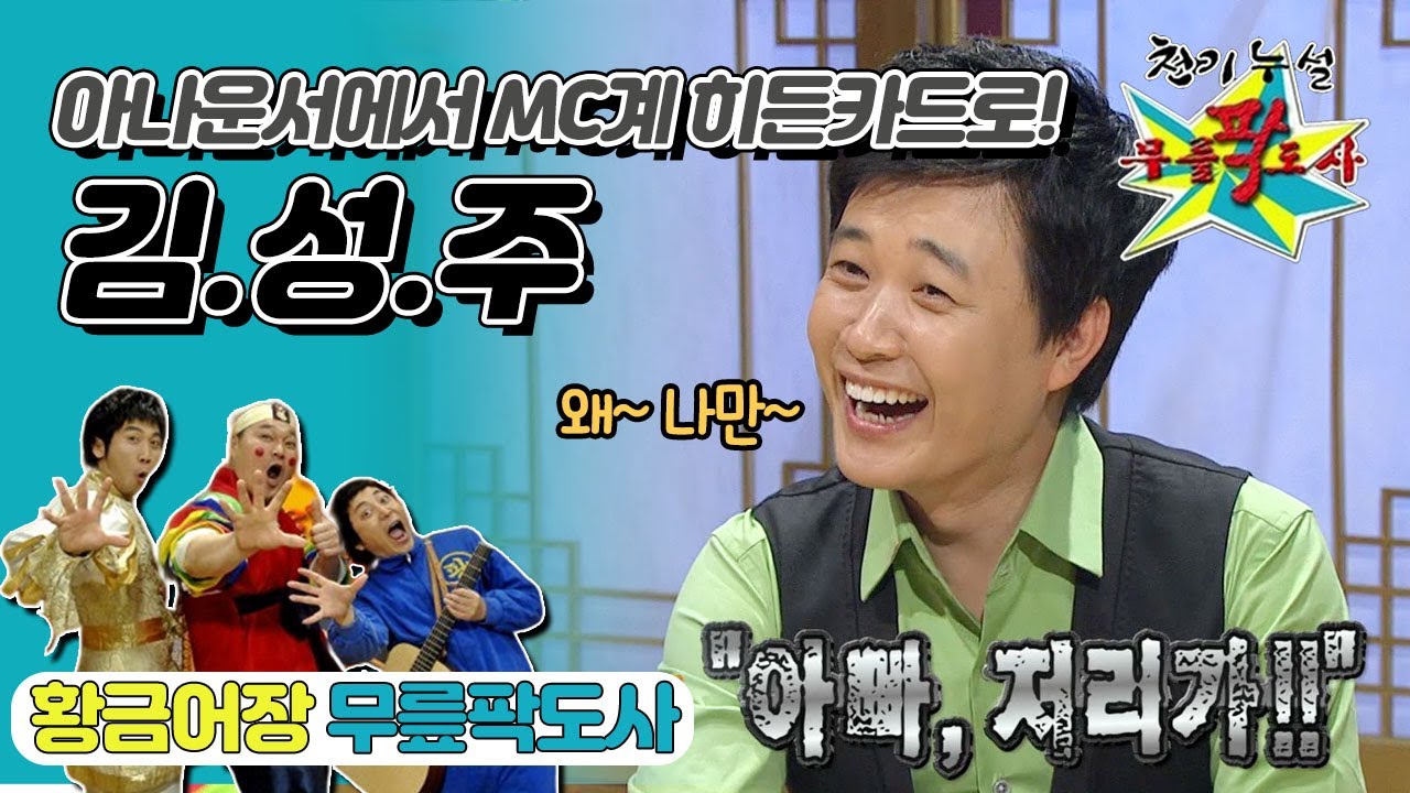 [무릎팍도사] 아나운서라기엔 분장과 가발을 너무나도 탐냈던 ꒰⸝⸝•｡•⸝⸝꒱  ‘김성주’ 레전드 MBC20080521방송