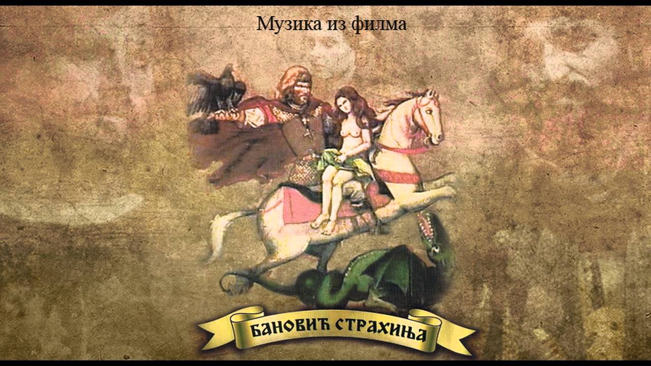 БАНОВИЋ СТРАХИЊА - Уводна нумера