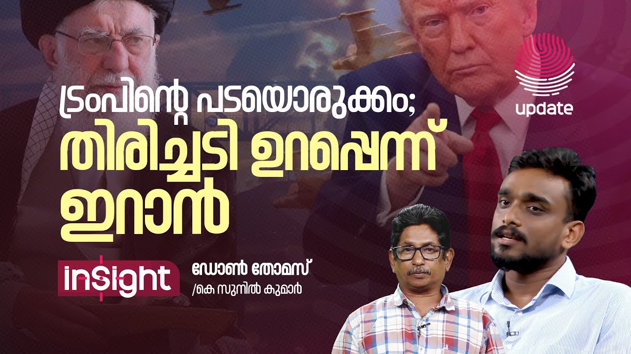 ട്രംപിൻ്റെ പടയൊരുക്കം; തിരിച്ചടി ഉറപ്പെന്ന് ഇറാൻ | INSIGHT | RISALA UPDATE