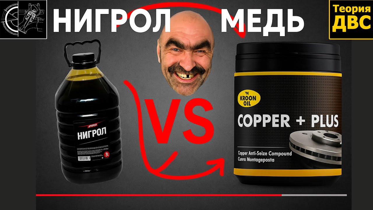 Нигрол VS Медная Смазка