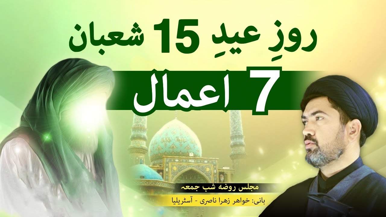 هفت 7 اعمال برای روز عید 15 شعبان
