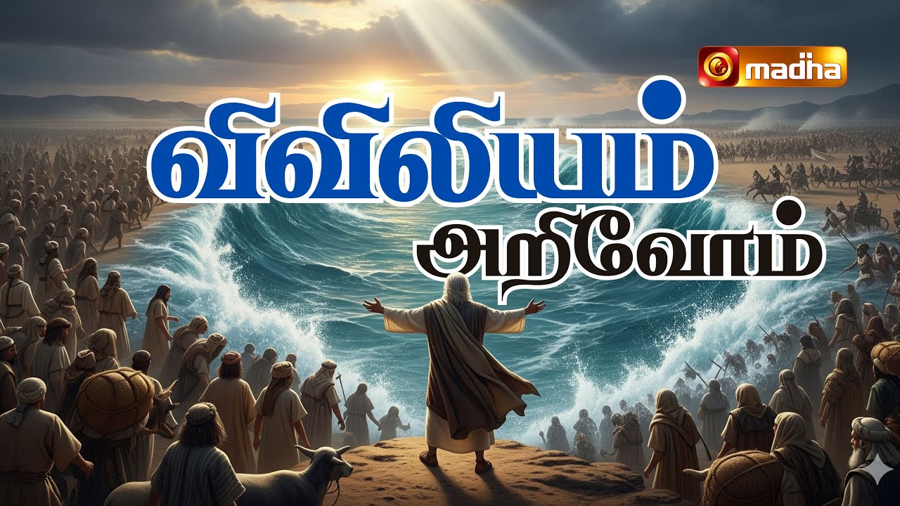 VIVILIYAM ARIVOM | EPI - 18 | REV. Fr. DR. MICHAEL RAJ SEBASTIAN | 2025 |