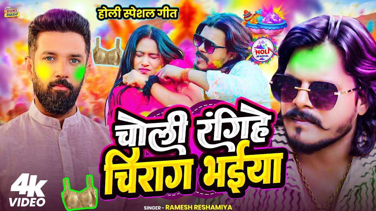 #Video | चोली रंगिहे चिराग भईया | #Ramesh Reshamiya | Choli Rangihe Chirag Bhaiya | #Holi_Song_2026