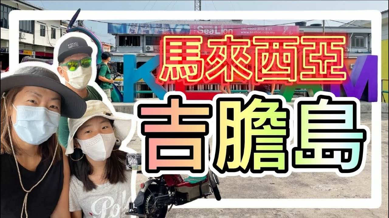 馬來西亞【本地遊】🟢Pulau Ketam 🔴吉膽島...趁住疫情冇乜人，吸一口涼氣...490..香港人在 馬來西亞 MM2H 生活