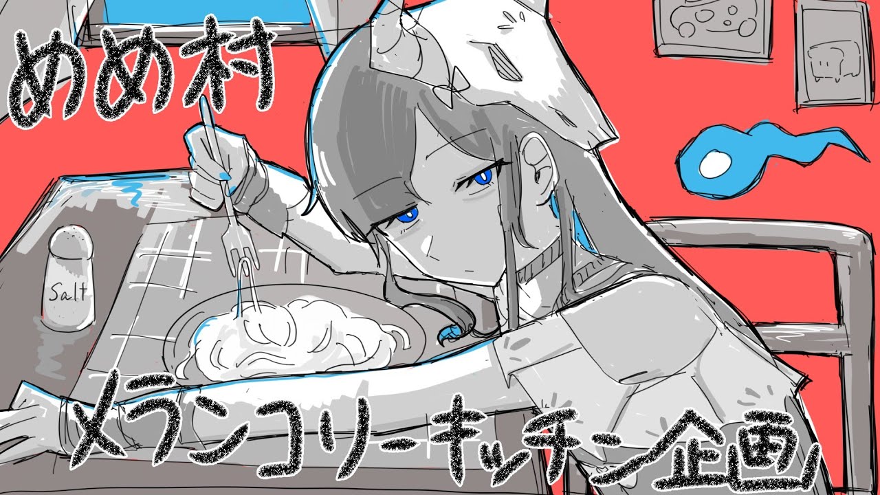 【めめ村四周年記念合作】めめ村メランコリーキッチン企画