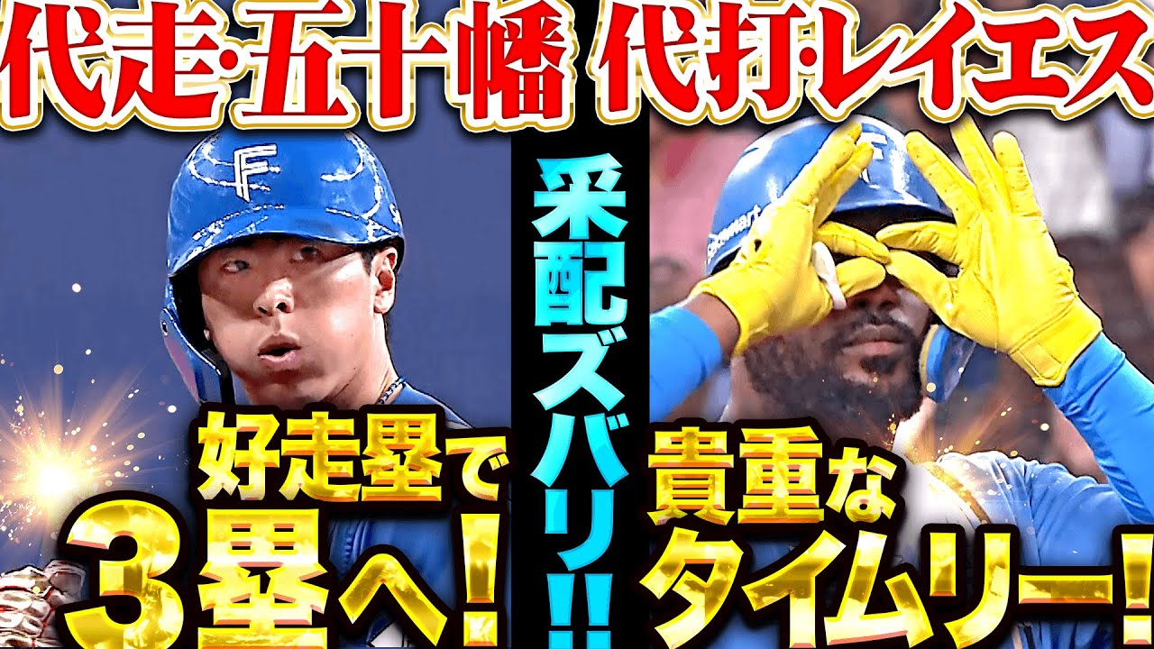 【采配ズバリ】貴重な追加点『代走・五十幡が好走塁&rarr;代打・レイエスがセンターに弾き返すタイムリー！』