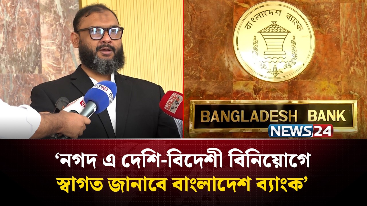 নগদ নিয়ে সরকারের অবস্থান জানার পর গভর্নর সিদ্ধান্ত জানাবেন: ব্যারিস্টার আরমান | Nagad | NEWS24