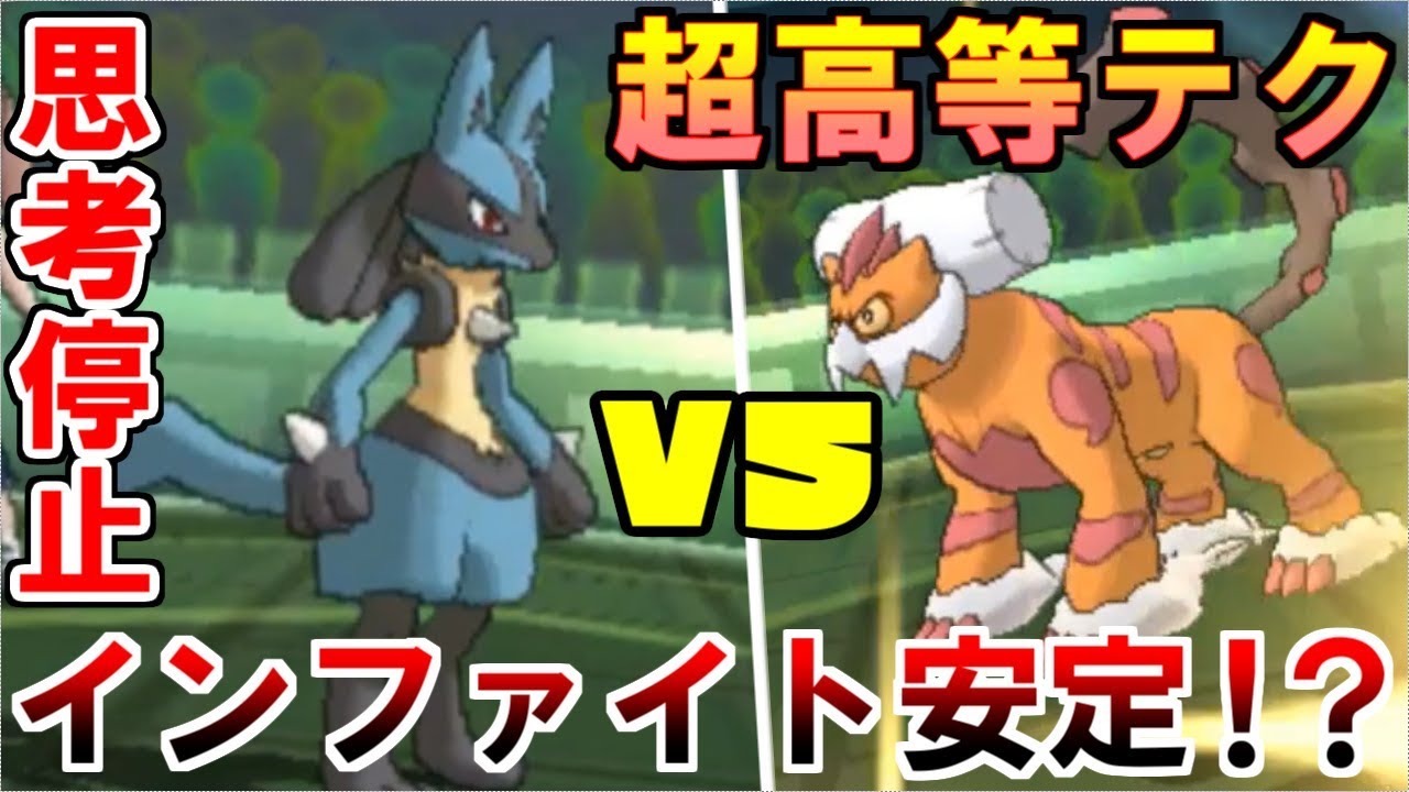 【超高等テク】初手ルカリオランド対面、インファ安定【ポケモンUSUM/ウルトラサン・ウルトラムーン】