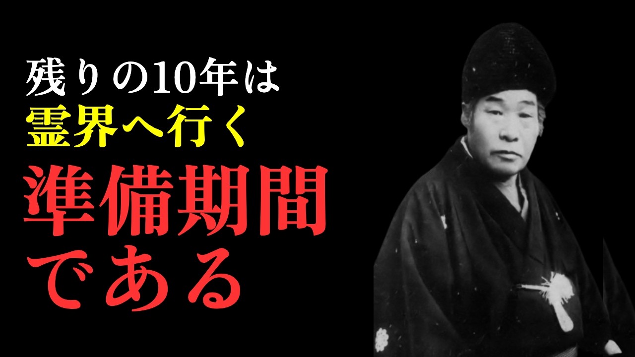 【出口王仁三郎】60代からが人生の「本番」だった｜老後の不安が消え天命が見つかる5つの習慣｜霊界への準備