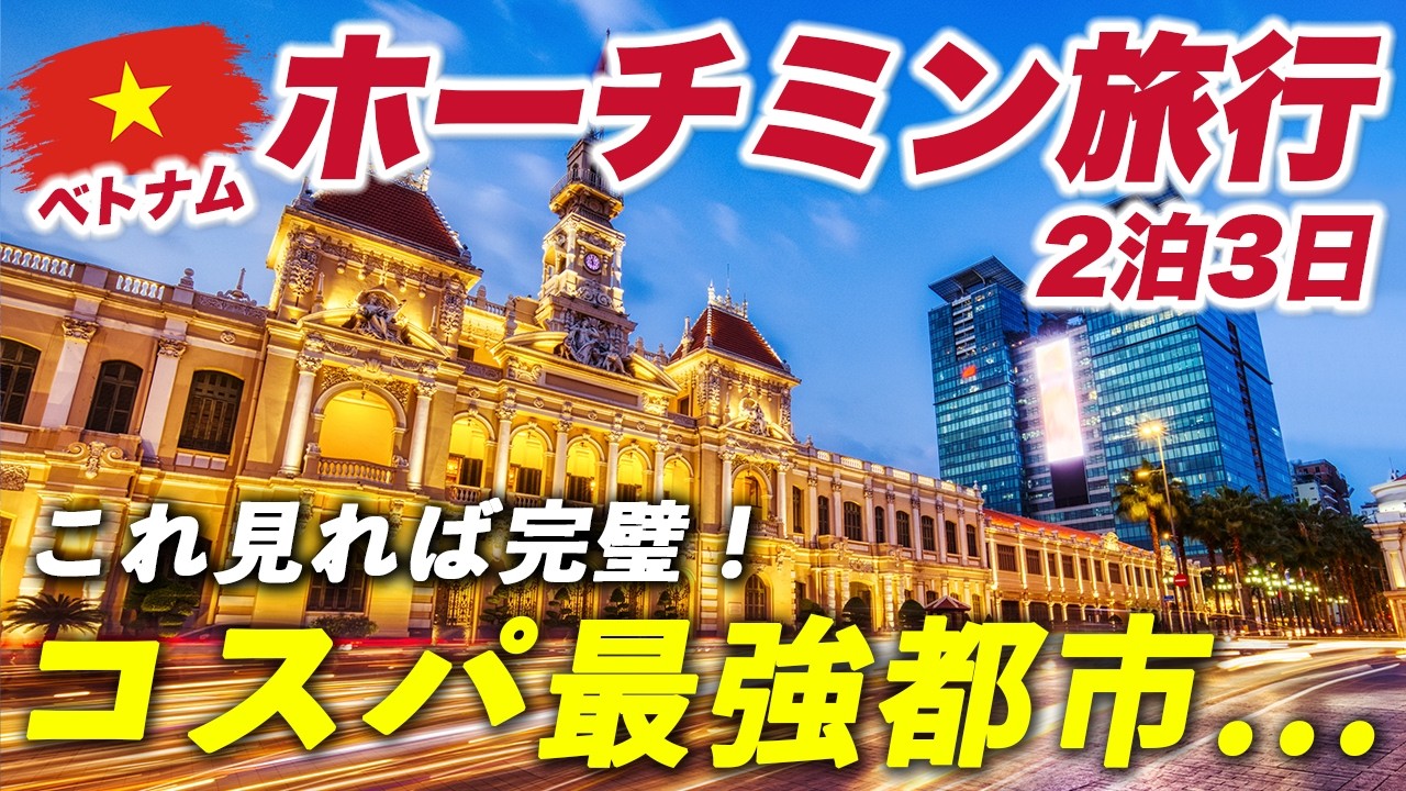 【コスパ最強】ベトナム・ホーチミン旅行🇻🇳2泊3日が天国すぎました...