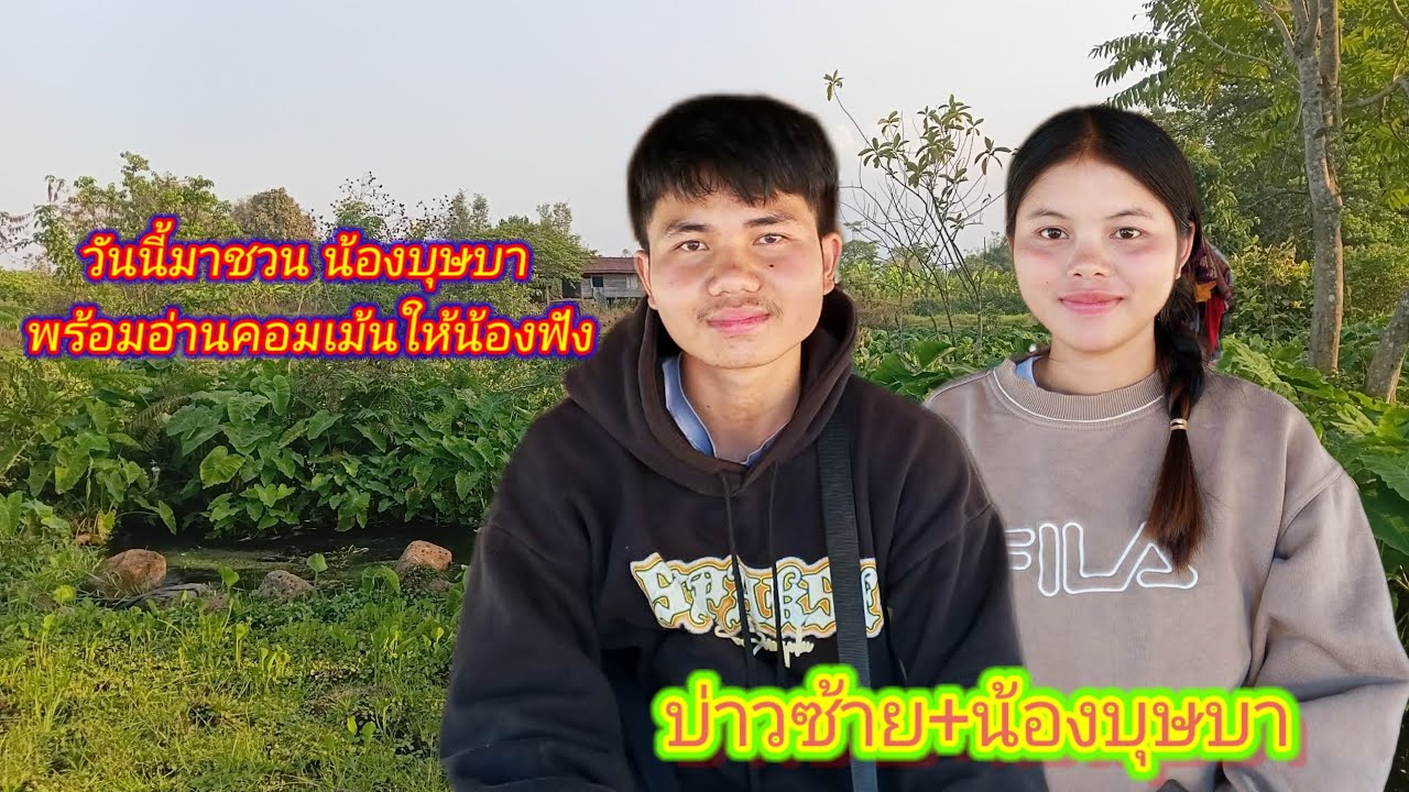 วันนี้มาชวนน้องบุษบา ไปบ้านบ่าวช้ายน้องจะไปหรือไม่ !!!17 กุมภาพันธ์ ค.ศ. 2026