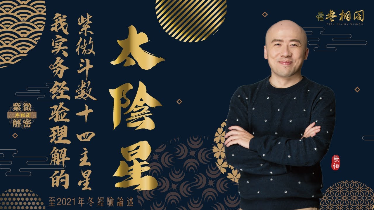 紫微斗數十四主星 | 太陰星通論 | 2022年版十四主星講解《紫微解密》(字幕版)