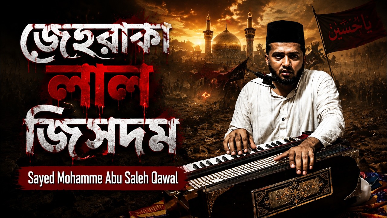 জেহরা কা লাল | Zehra Ka Lal | Sayed Mohammed Abu Saleh Qawal