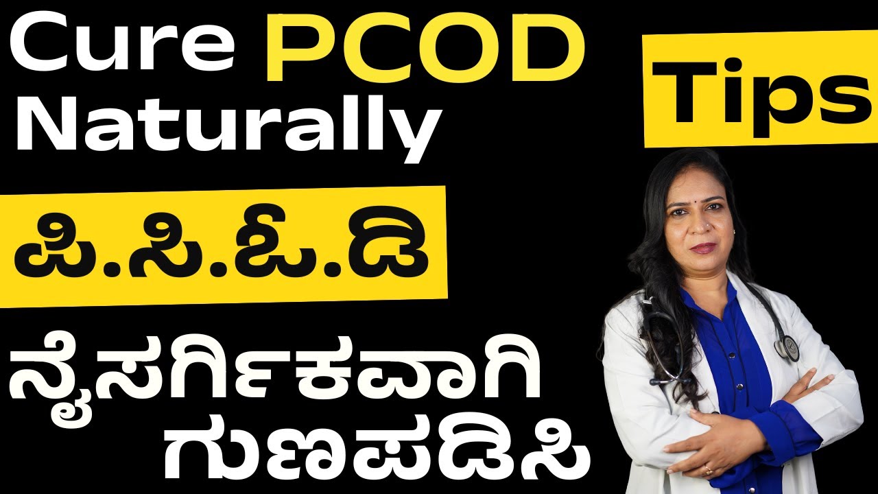 PCOD Natural Solutions in Kannada | ಮನೆ ಮದ್ದು (Home Remedies) , ಡೈಟ ಪ್ಲಾನ (Diet Plan), Simple Tips