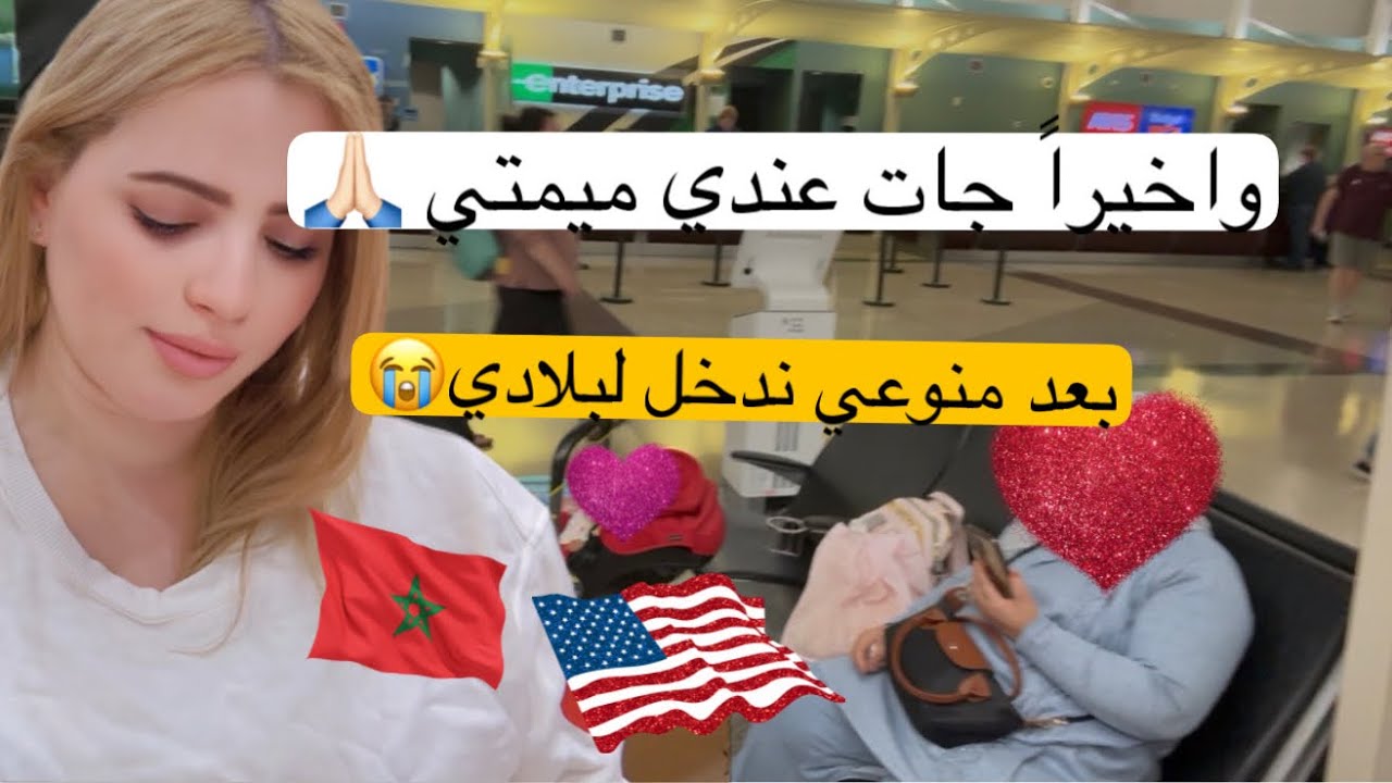 اخيرا لقائي مع ماما🥹🙏🏻بعد غياب طويل!! مفاجأة ✈️❤️لولداتي 😍 شعور لا يوصف😭