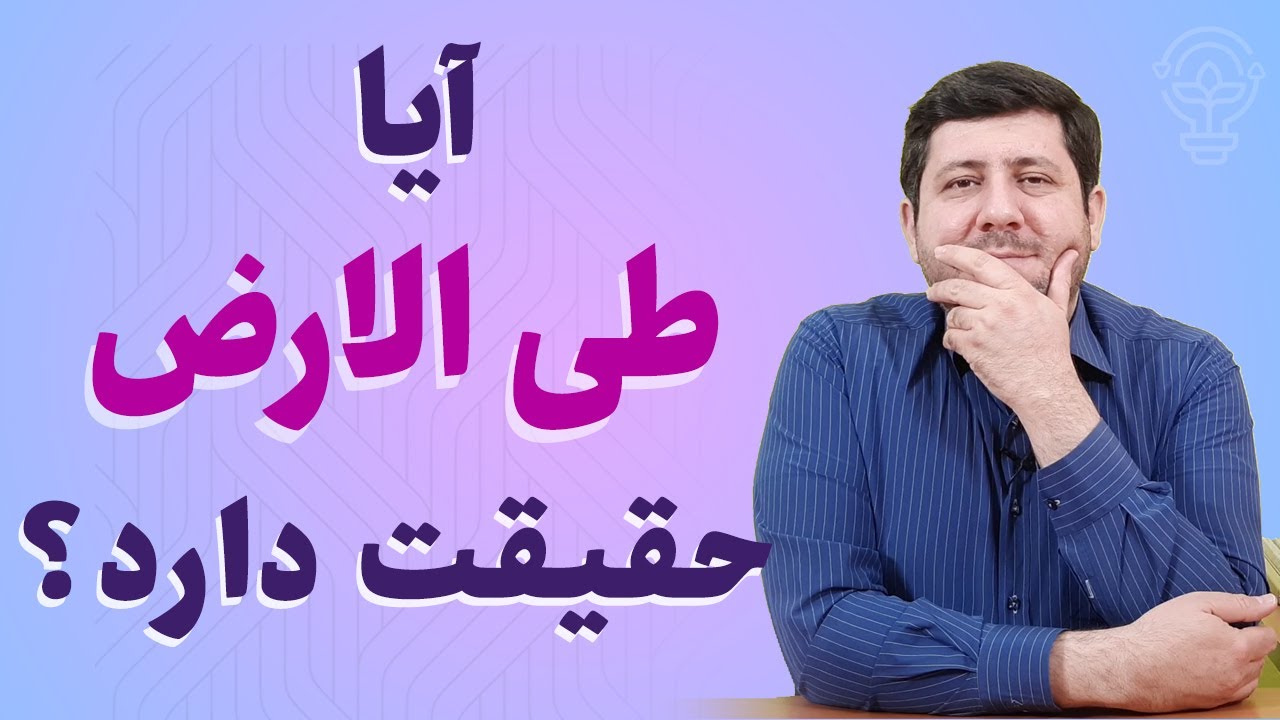 آیا طی الارض حقیقت دارد و ممکن است؟