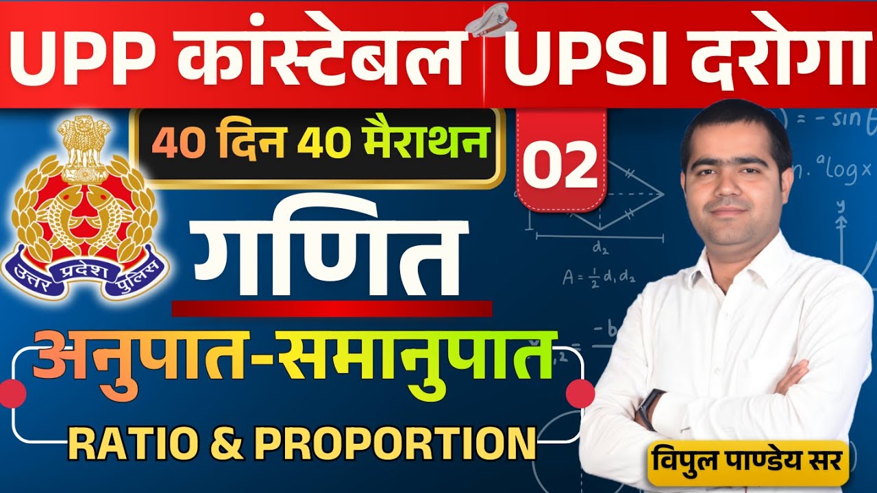 🔴UP Police Constable & UP SI 2026 Maths🔥RATIO & PROPORTION -02 | 40 दिन 40 मैराथन | #upp #vipulmaths