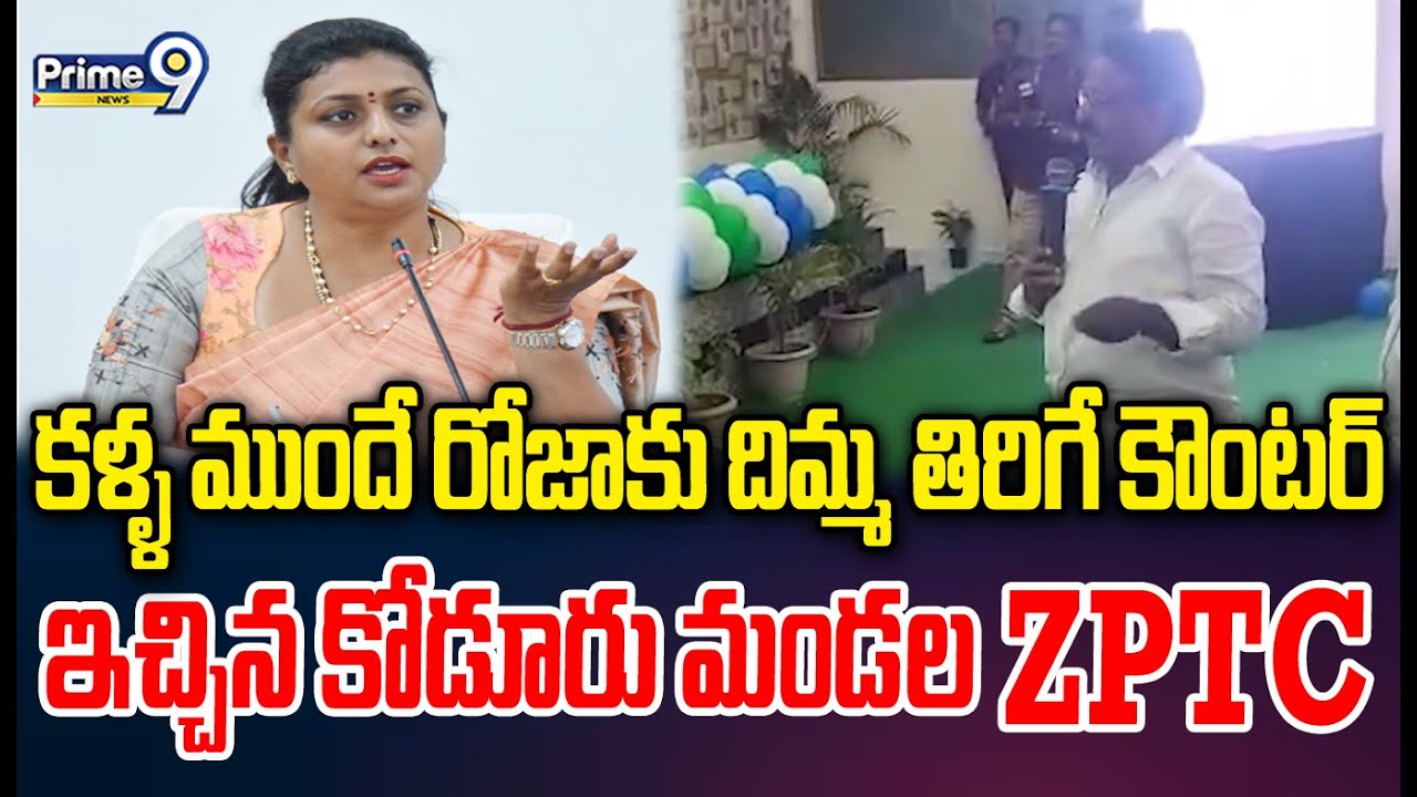 కళ్ళ ముందే రోజాకు దిమ్మ తిరిగే కౌంటర్ ఇచ్చిన కోడూరు మండల ZPTC | Koduru ZPTC Counter On RK Roja