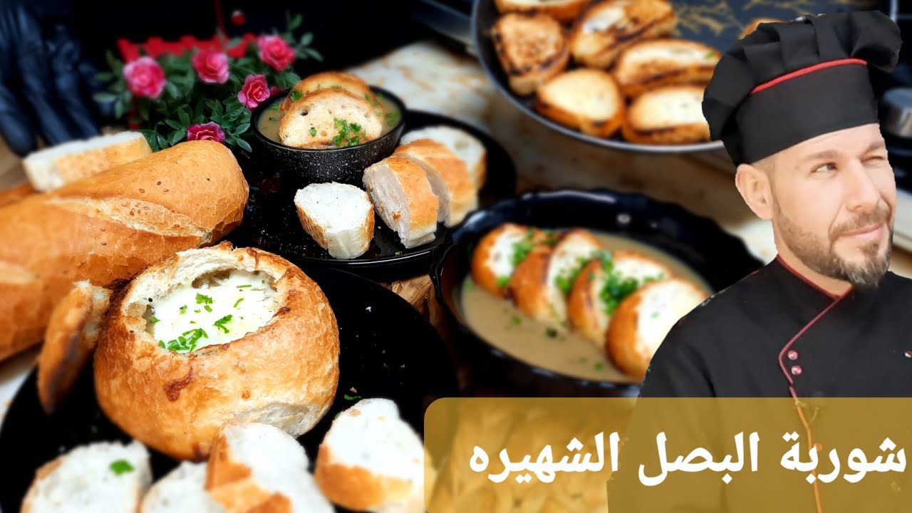 شوربة البصل|عشاء بكلفة7 ليرات تركي يكفي ثلاثة أشخاص ومع الشيف أبوضياءالدسوقي بتصير شيف
