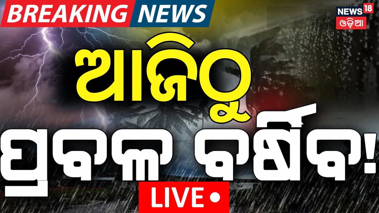 Live: ବଡ଼ ବର୍ଷା ଭୟ! Odisha Weather | Rain Alert | Kalabaishakhi | IMD Odisha | Bhubaneswar Weather