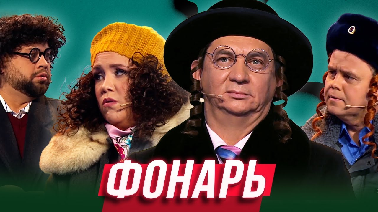 Фонарь — Уральские Пельмени | Всемирный потом