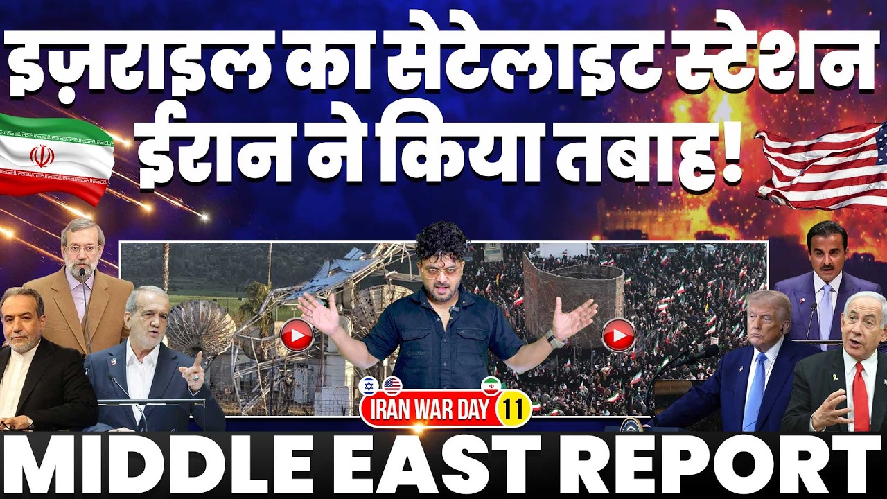 IRAN UPDATE🚨इज़राइल का सेटेलाइट स्टेशन ईरान ने किया तबाह, सऊदी अरब पर भड़का अमेरिका
