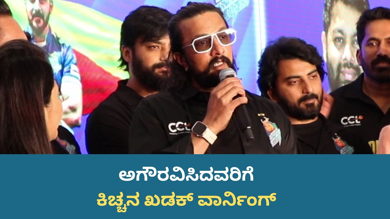 ಕಪ್ ತಂದ್ರೆ ಕರ್ನಾಟಕಕ್ಕೆ ಅಲ್ವಾ? ಟೀಕಿಸಿದವರಿಗೆ ಕಿಚ್ಚನ ಉತ್ತರ