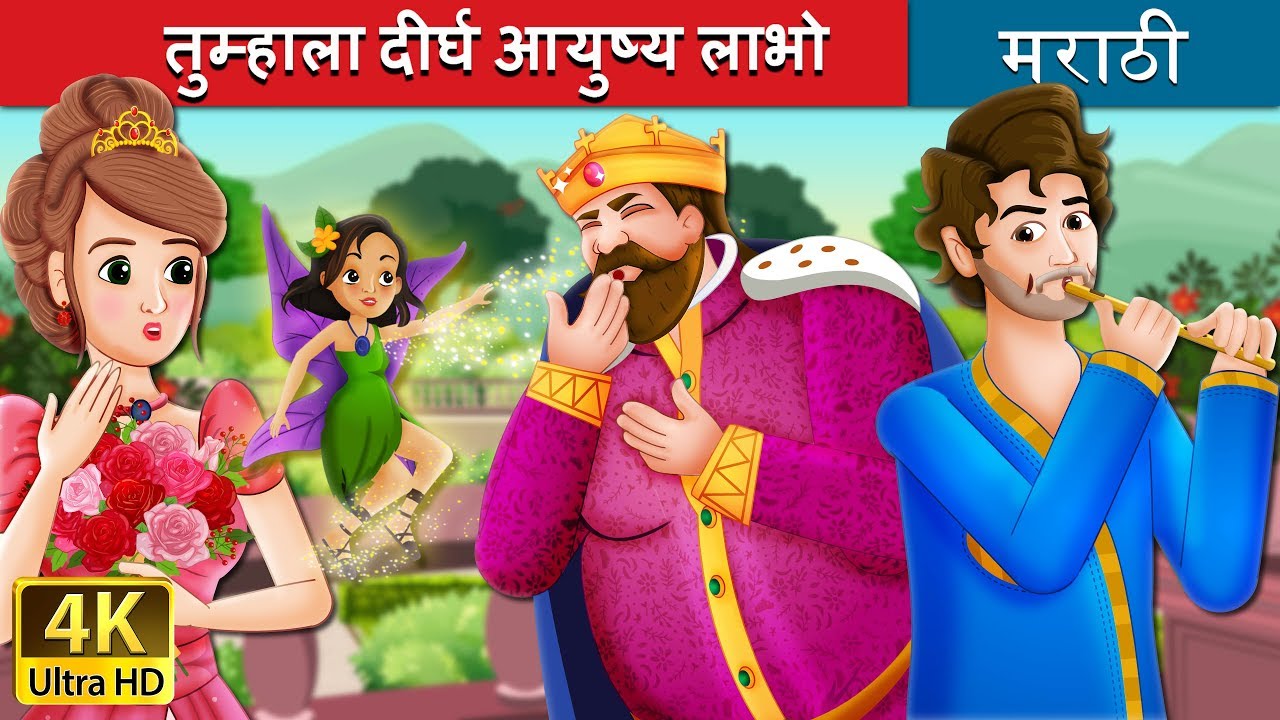 तुम्हाला दीर्घ आयुष्य लाभो | To Your Good Health Story in Marathi | Marathi Fairy Tales