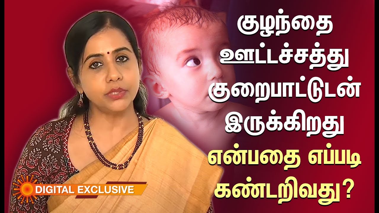 குழந்தை ஊட்டச்சத்து குறைபாட்டுடன் இருக்கிறது என்பதை கண்டறிவது எப்படி? -விளக்கும் ஊட்டச்சத்து நிபுணர்