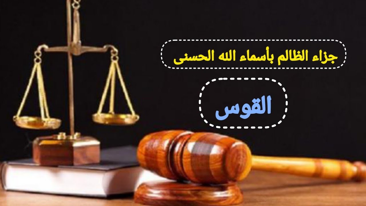 القوس♐جزاء الشخص الظالم بأسماء الله الحسنى (طاقه مفتوحه)