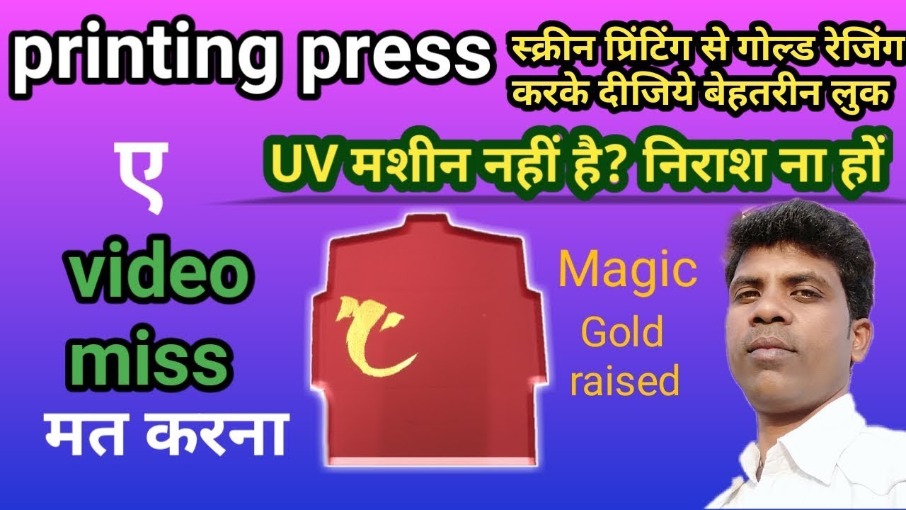 printing press || screen printing से रेज़िंग करके दीजिये गोल्डन को नया लुक || gold raised