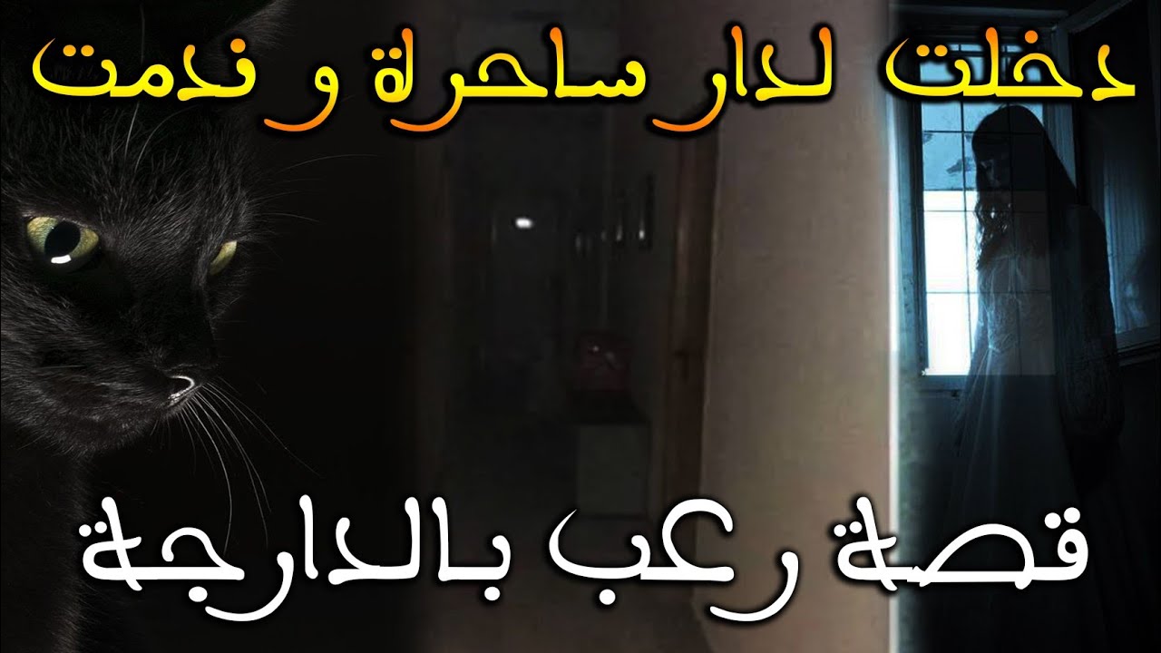 دخلت لدار ساحرة و ندمت || قصة رعب بالدارجة