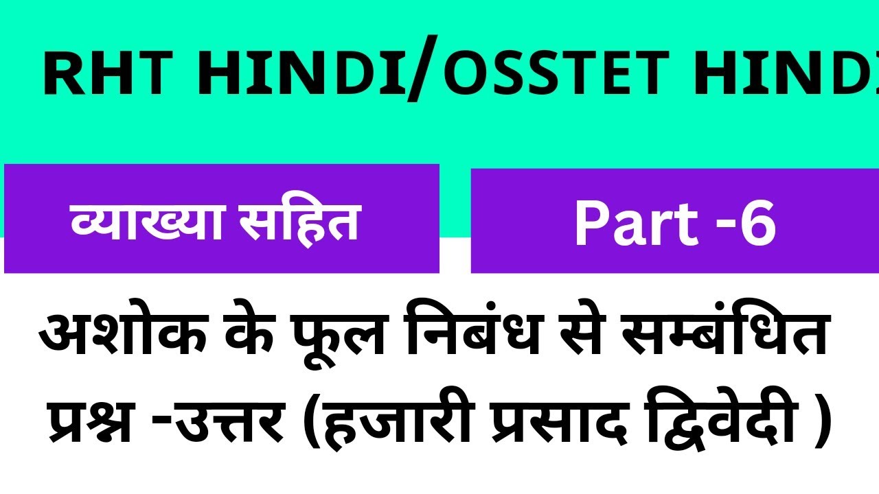 अशोक के फूल निबंध हजारी प्रसाद द्विवेदी mcq part -6/rht hindi /osstet hindi /ashok ke phul mcq part6