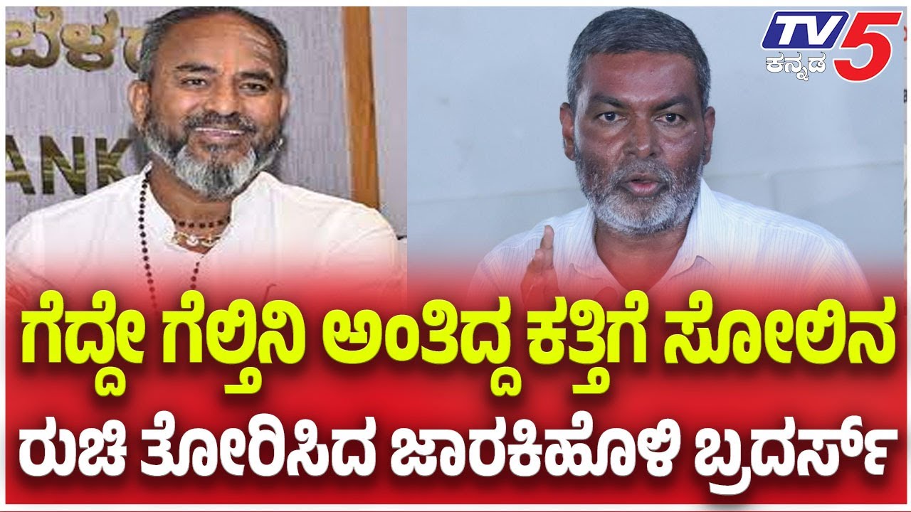 Belagavi DCC Bank Election 2025ಗೆದ್ದೇ ಗೆಲ್ತಿನಿ ಅಂತಿದ್ದ ಕತ್ತಿಗೆ ಸೋಲಿನ ರುಚಿ ತೋರಿಸಿದ ಜಾರಕಿಹೊಳಿ ಬ್ರದರ್ಸ್