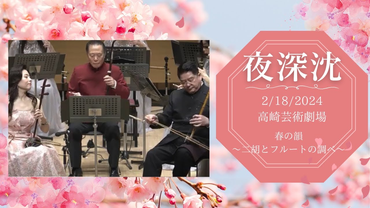 『夜深沈』　～春の韻・二胡とフルートの調べ～コンサート