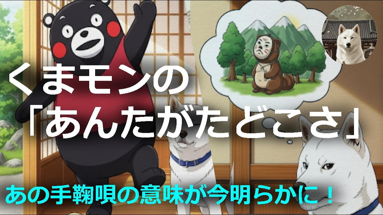 くまモンの「あんたがたどこさ」