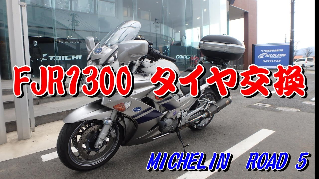 【FJR1300AS】ミシュランパイロッドロード５タイヤ交換