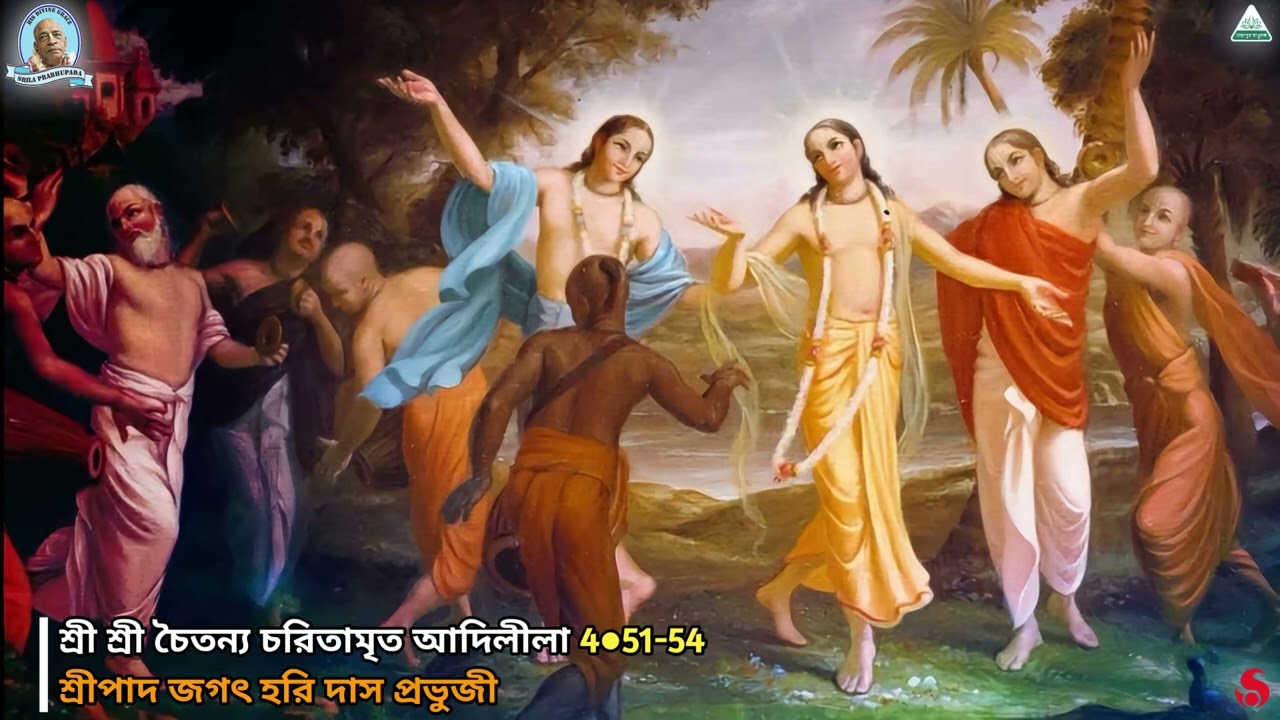 শ্রী শ্রী চৈতন্য চরিতামৃত আদিলীলা 4●51-54 । শ্রীপাদ জগৎ হরি দাস প্রভুজী